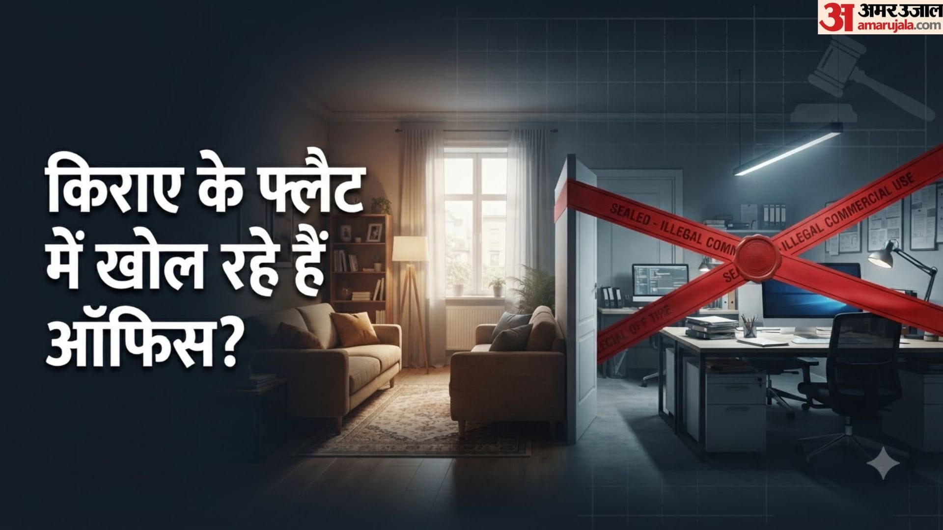 रेसिडेंशियल फ्लैट में ऑफिस नियम