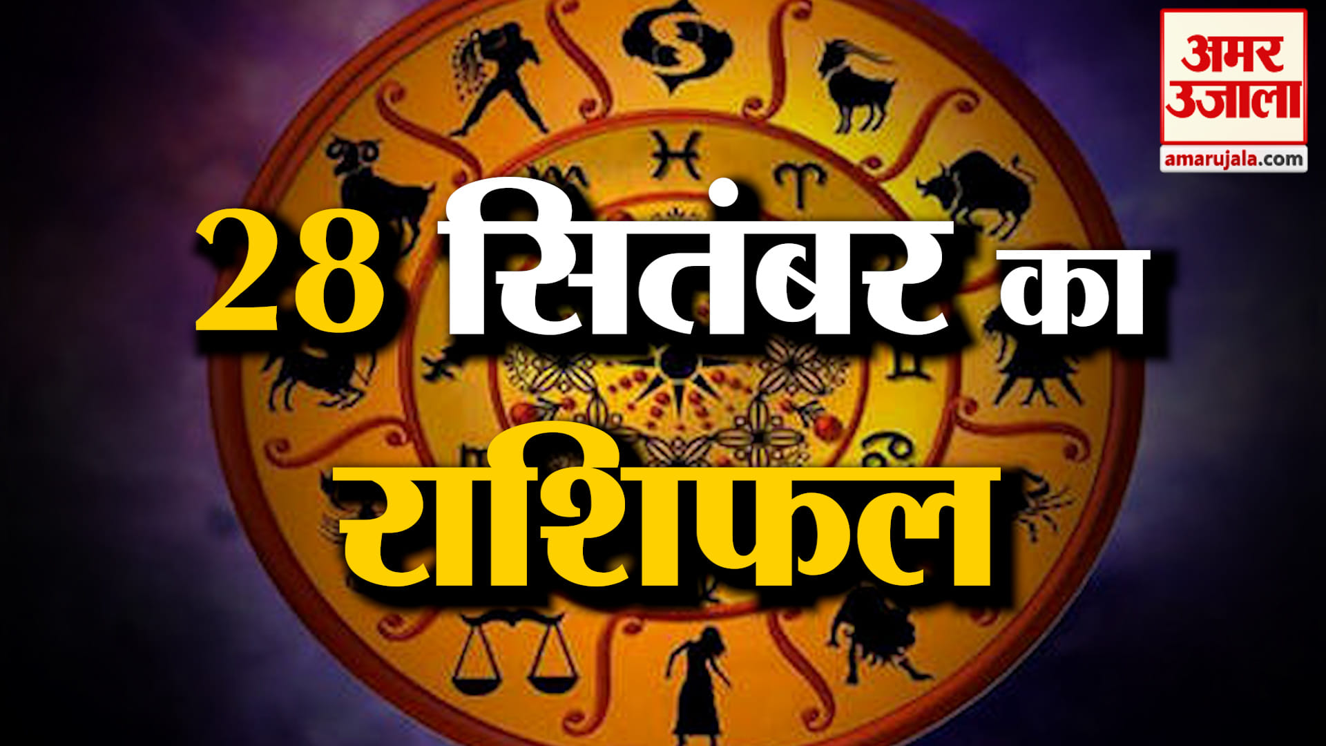 Rashifal 28 Sep 2026: देखिए क्या कहती है आपकी राशि | Aaj Ka Rashifal | Horoscope | Amar Ujala