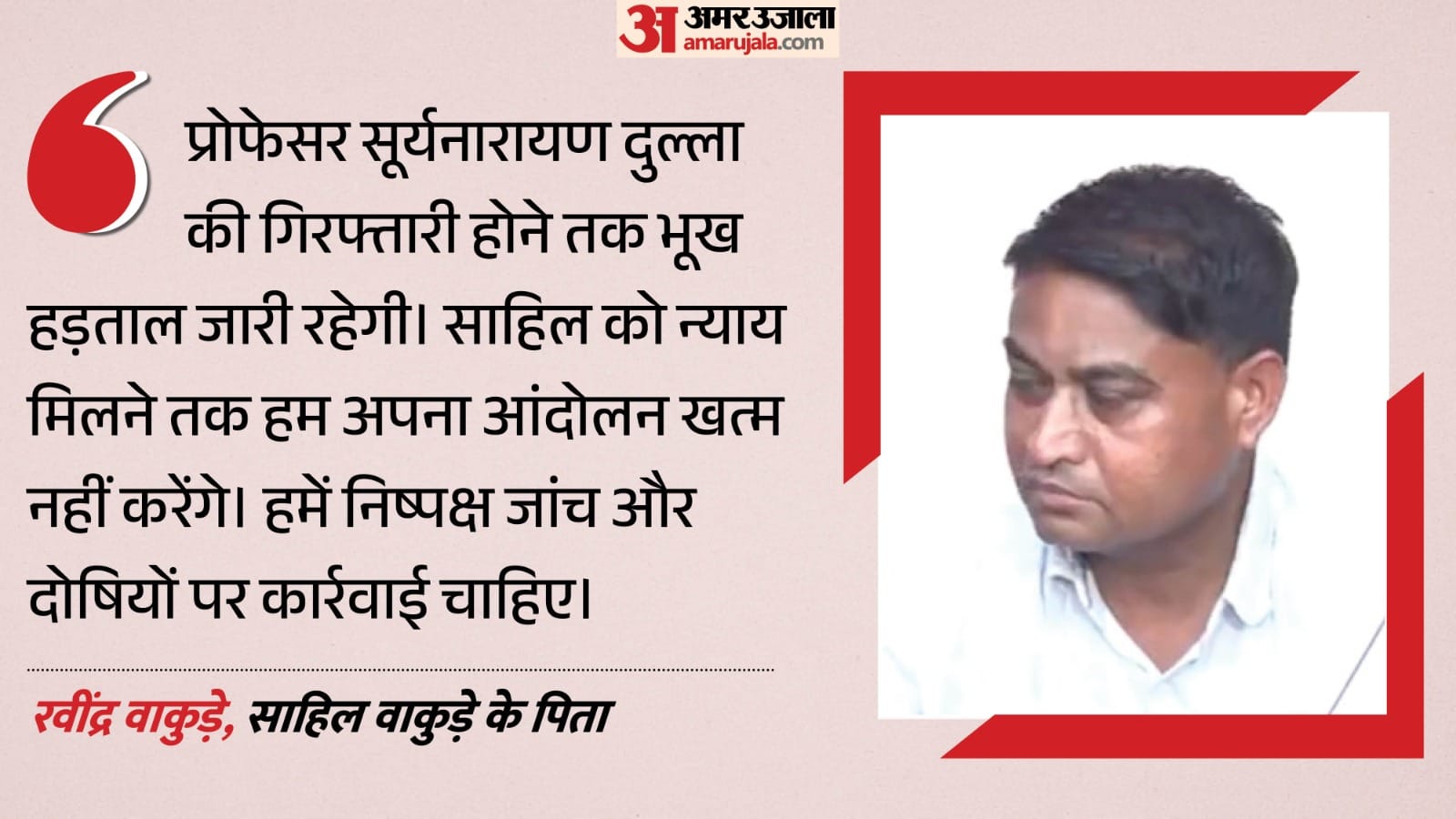 रवींद्र वाकुड़े, साहिल वाकुड़े के पिता