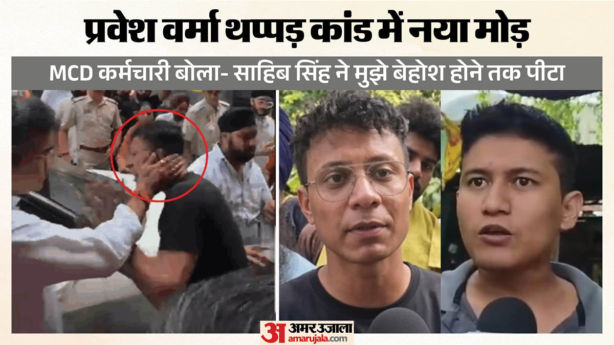 'उसे एक थप्पड़ पड़ा तो सब आ गए, मुझे पीटा-घसीटा तब...': सामने आया वो जिसकी साहेब सिंह ने की थी पिटाई, वीडियो