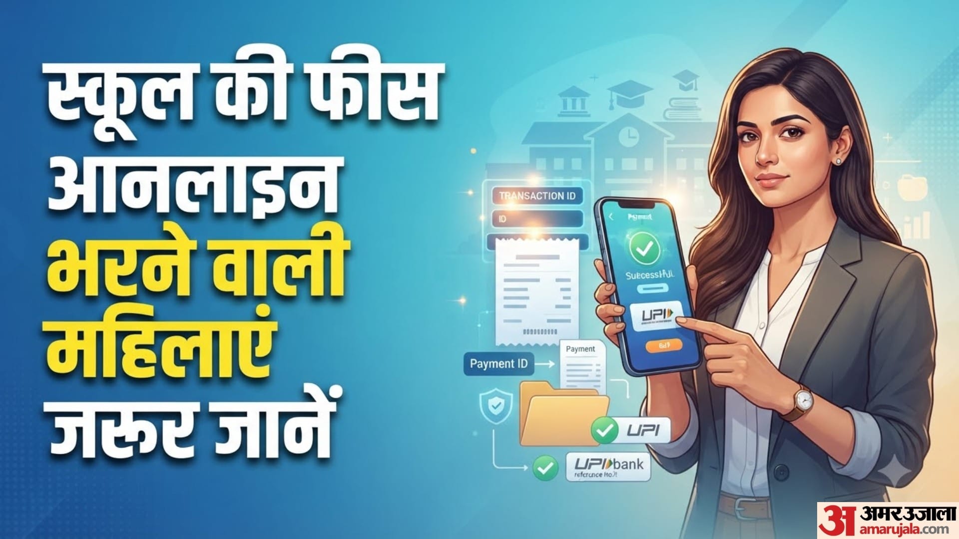 स्कूल की फीस ऑनलाइन भरने वाली महिलाएं जरूर जानें