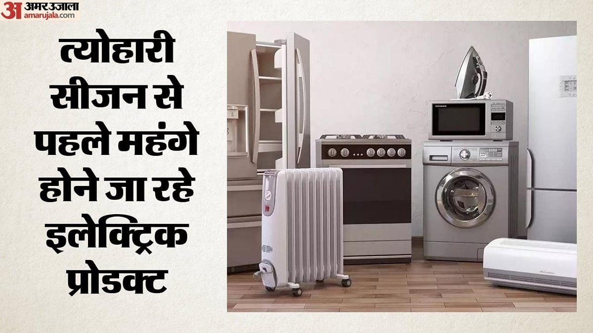 त्योहारी सीजन से पहले ग्राहकों को झटका: 1 अक्तूबर से 8% तक महंगे होंगे एसी-टीवी और फ्रिज, जानें क्या है कारण?