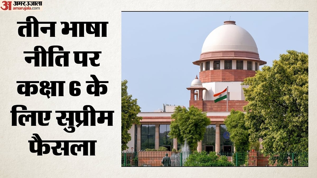 सुप्रीम कोर्ट का फैसला: 7वीं-8वीं की तरह छठी में भी तीसरी भाषा पर राहत, 10वीं में नहीं होगी इसकी बोर्ड परीक्षा