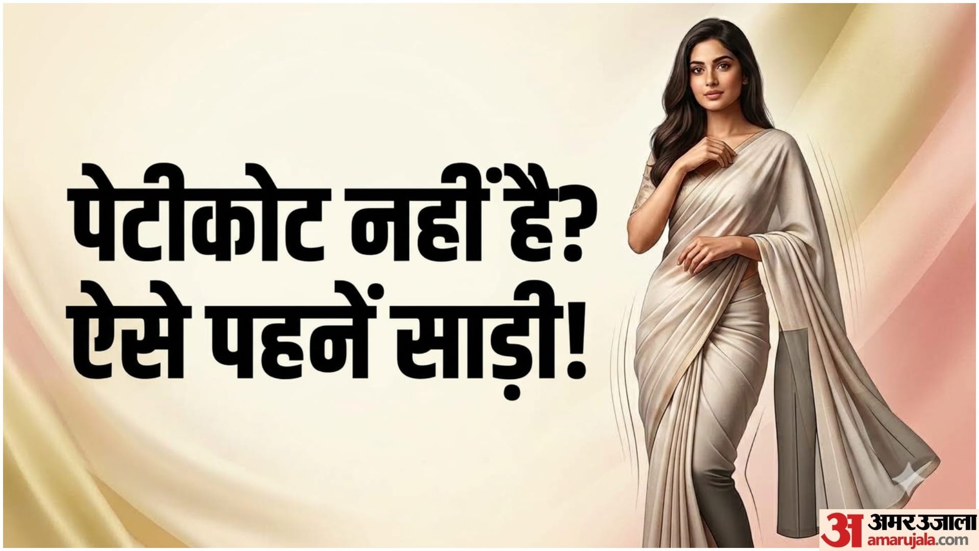 बिना पेटीकोट के साड़ी कैसे पहनें
