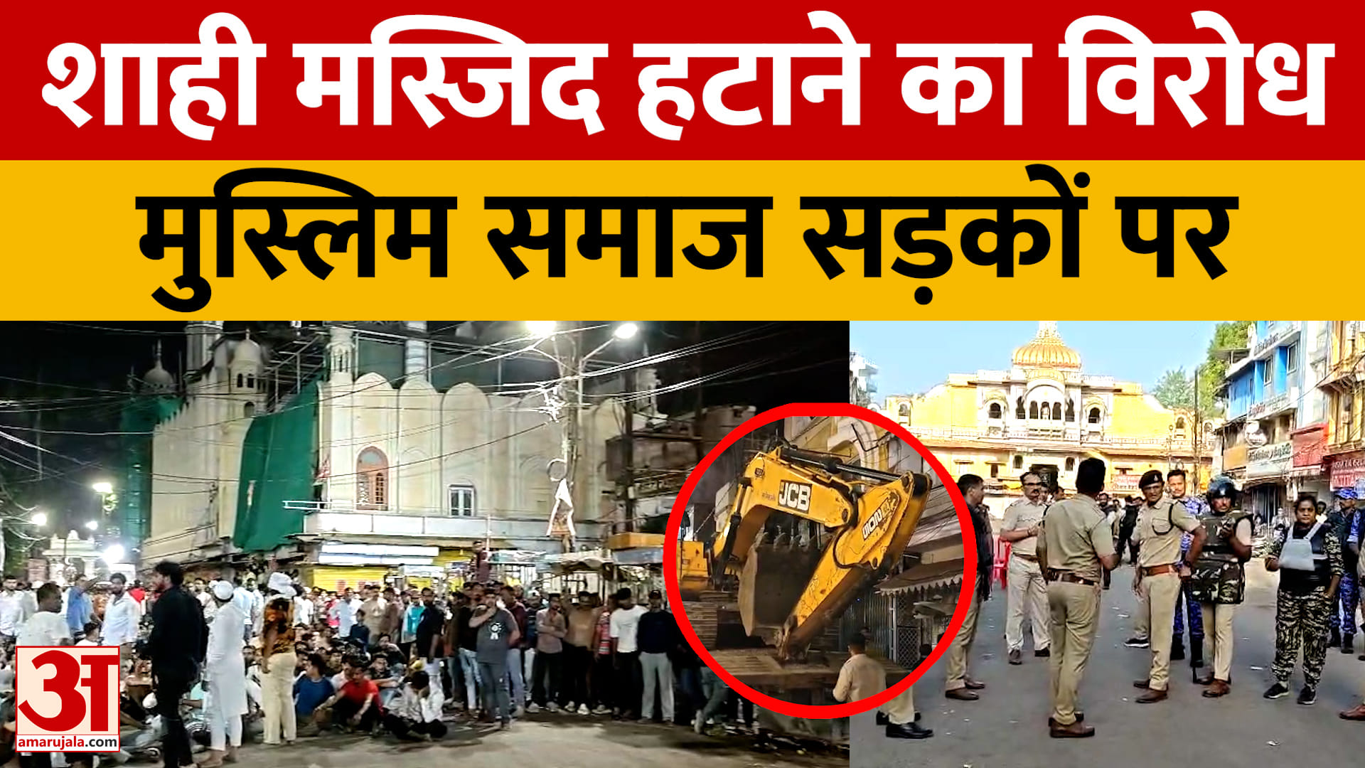 शाही मस्जिद हटाने का विरोध, मुस्लिम समाज सड़कों पर