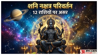 शनि का नक्षत्र परिवर्तन
