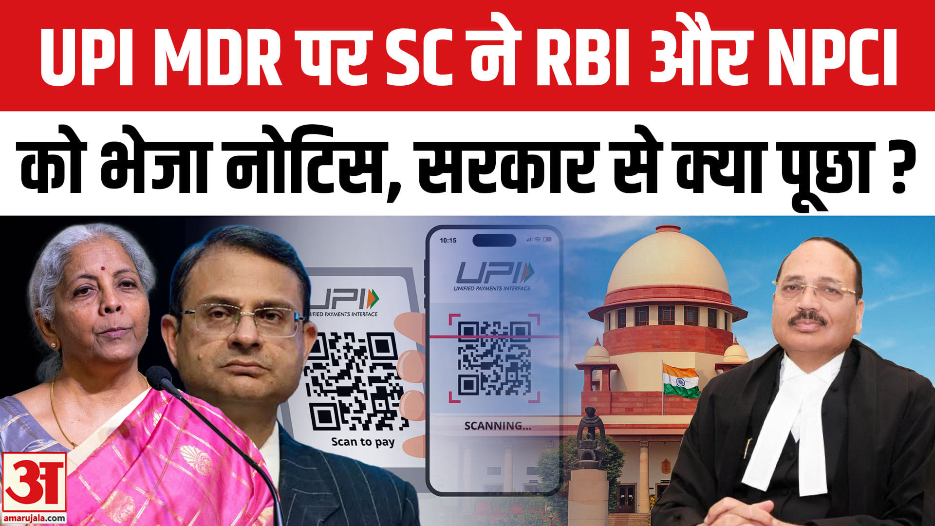 Supreme Court on UPI MDR Charges: SC ने RBI और NPCI को भेजा नोटिस, UPI शुल्क पर लगेगा रोक?