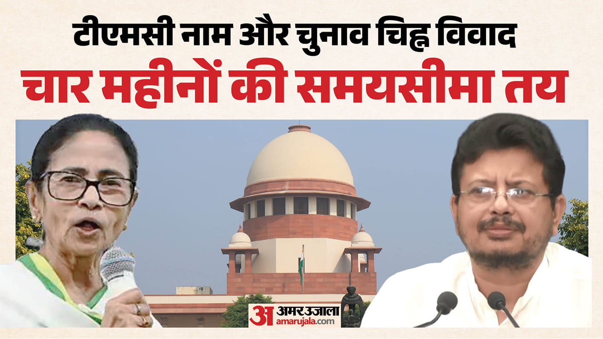 supreme-court-tmc-name-election-symbol-dispute-set-three-month-deadline-eci-mamata-banerjee-Ritabrata-Banerjee
