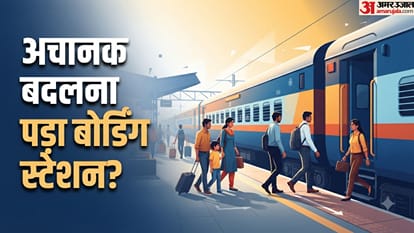 ट्रेन बोर्डिंग स्टेशन बदलाव नियम