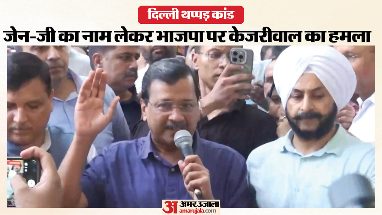 Arvind Kejriwal targeted BJP over the Delhi slap incident