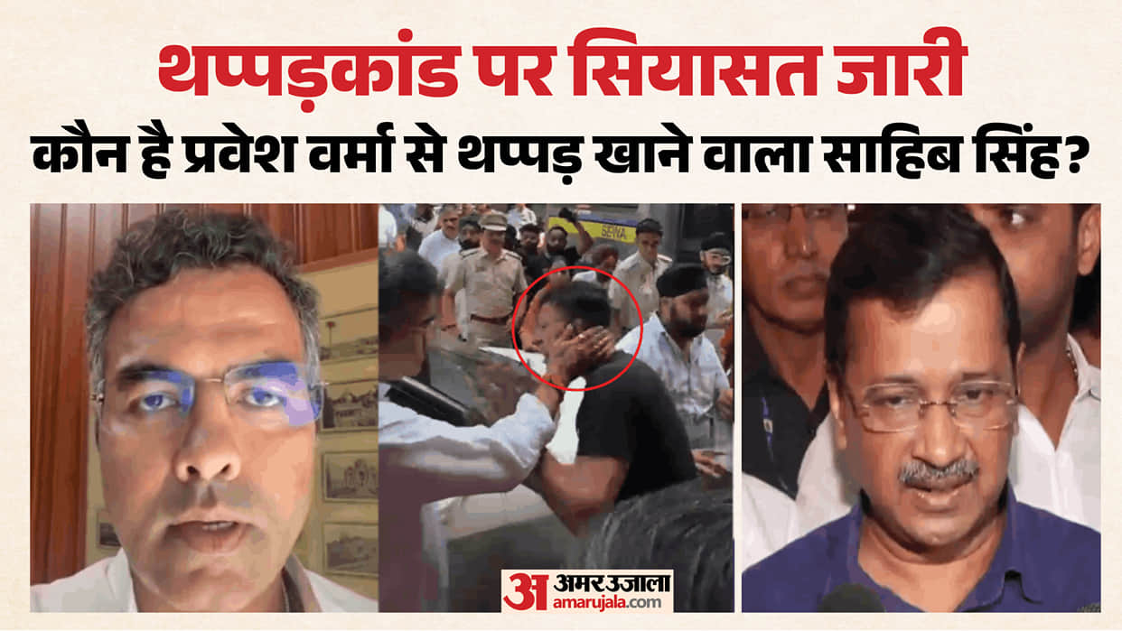 Delhi Slapping Incident Who is Sahib Singh? and Parvesh Verma responds to Kejriwal