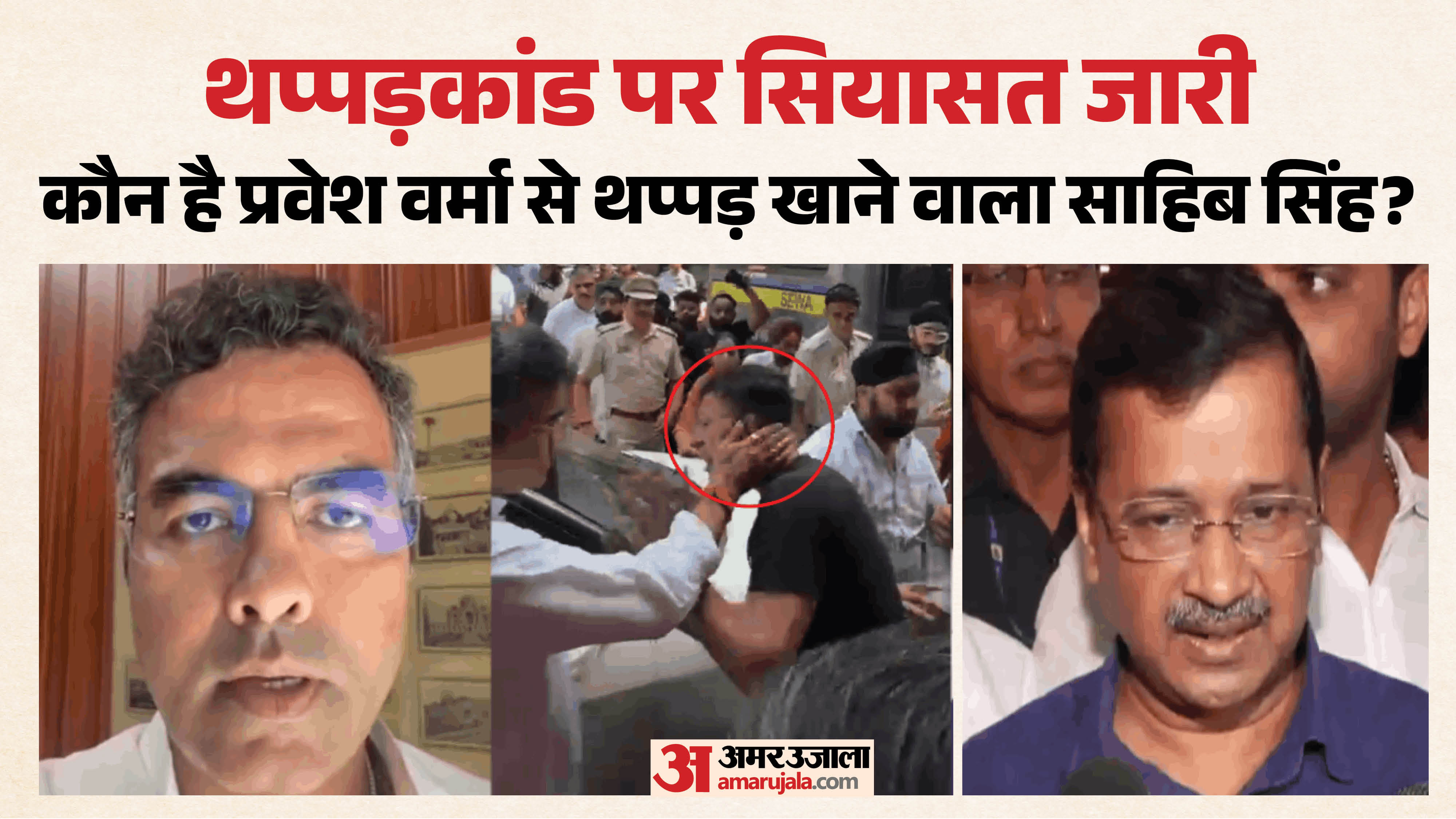 दिल्ली थप्पड़कांड