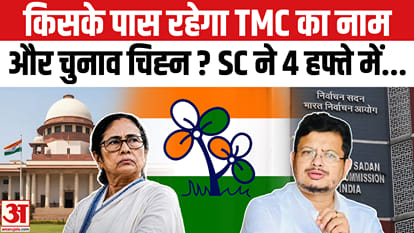 TMC Name-Symbol Row: किसके पास रहेगा TMC का नाम और चुनाव चिह्न? Supreme Court ने EC को कहा? Mamata
