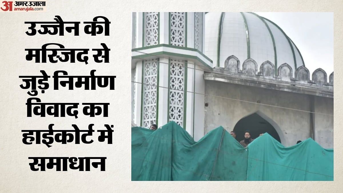 उज्जैन शाही मस्जिद निर्माण विवाद: तीन फीट हिस्सा और दुकान हटाने पर बनी सहमति, हाईकोर्ट में सुनवाई के बाद फैसला