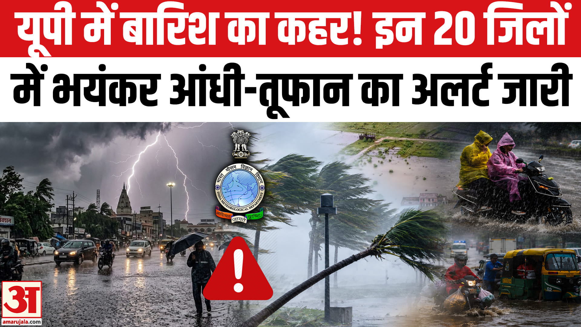 UP Weather Update: 20 जिलों में भयंकर आंधी-तूफान का अलर्ट जारी | Mausam Samachar। UP Rain Alert