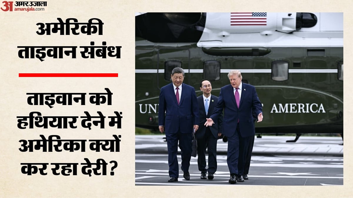 अमेरिका-चीन संबंध: जब ट्रंप ने जिनपिंग से पूछा- क्या आप खरीदेंगे हथियार? ताइवान कर रहा आपूर्ति का इंतजार