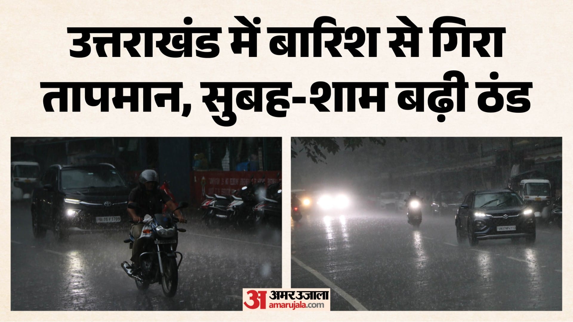 उत्तराखंड में बारिश