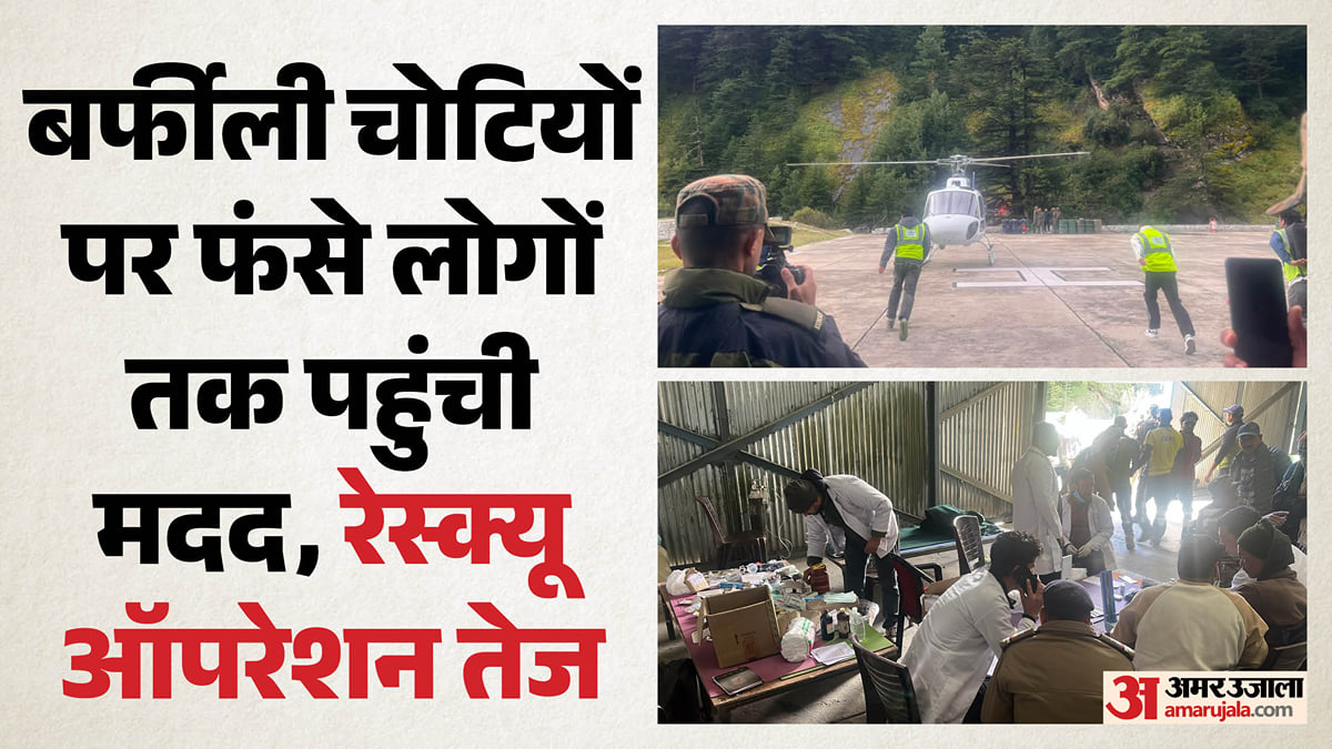 उत्तरकाशी रेस्क्यू: कालिंदी ट्रेक पर फंसे 29 पर्वतारोहियों को हेलिकॉप्टर से सुरक्षित निकाला गया, ऑपरेशन जारी