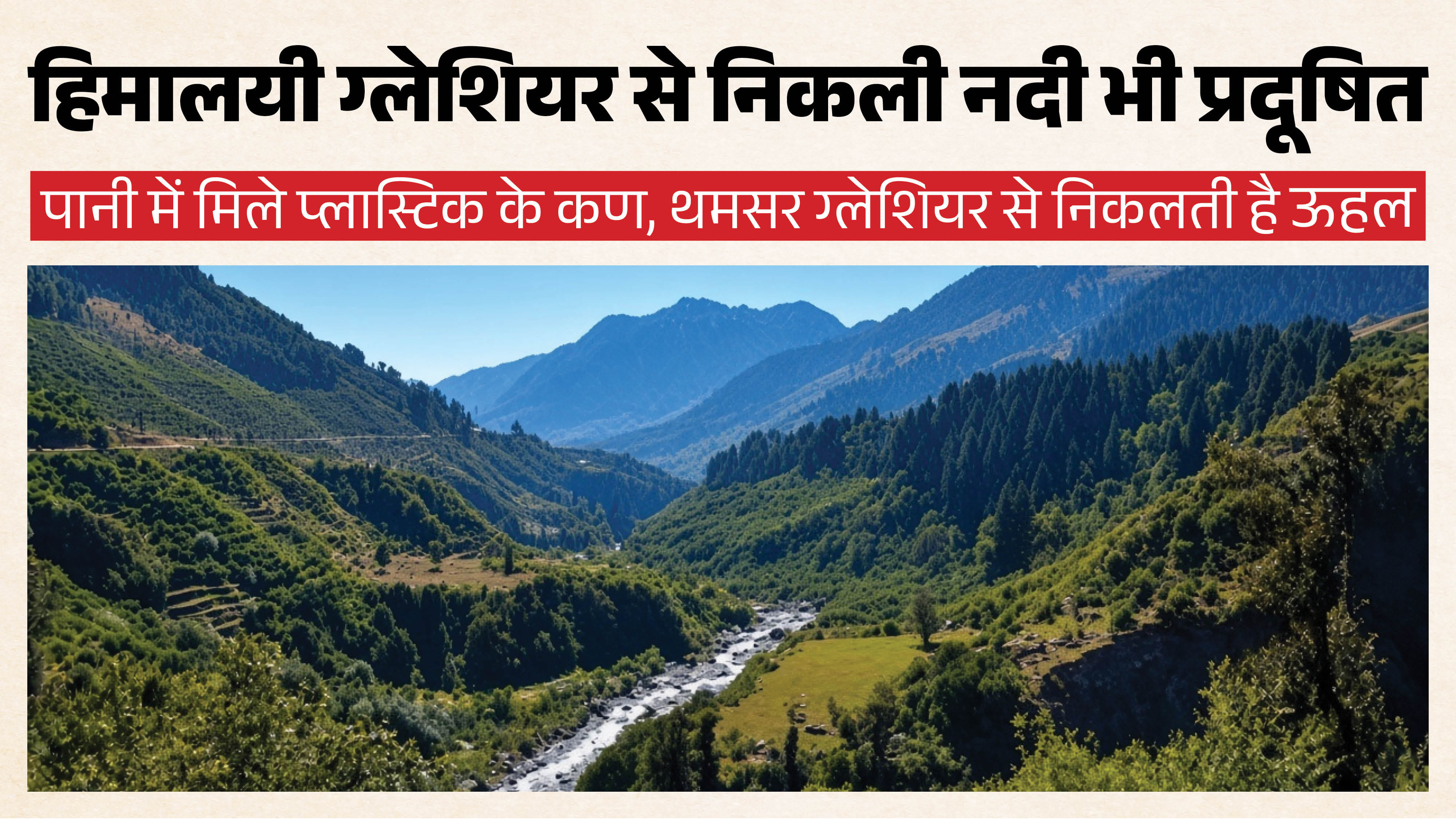 ऊहल नदी।