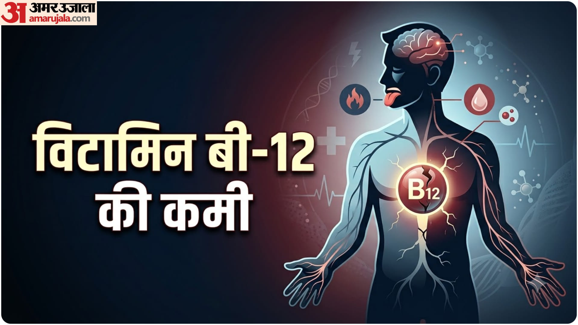 विटामिन बी-12 की कमी का खतरा