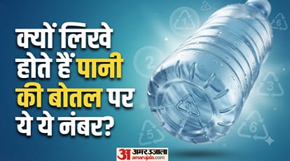 क्यों लिखे होते हैं पानी की बोतल पर ये नंबर?