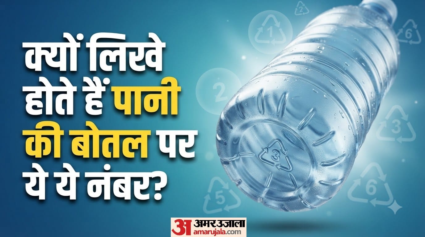 क्यों लिखे होते हैं पानी की बोतल पर ये नंबर?