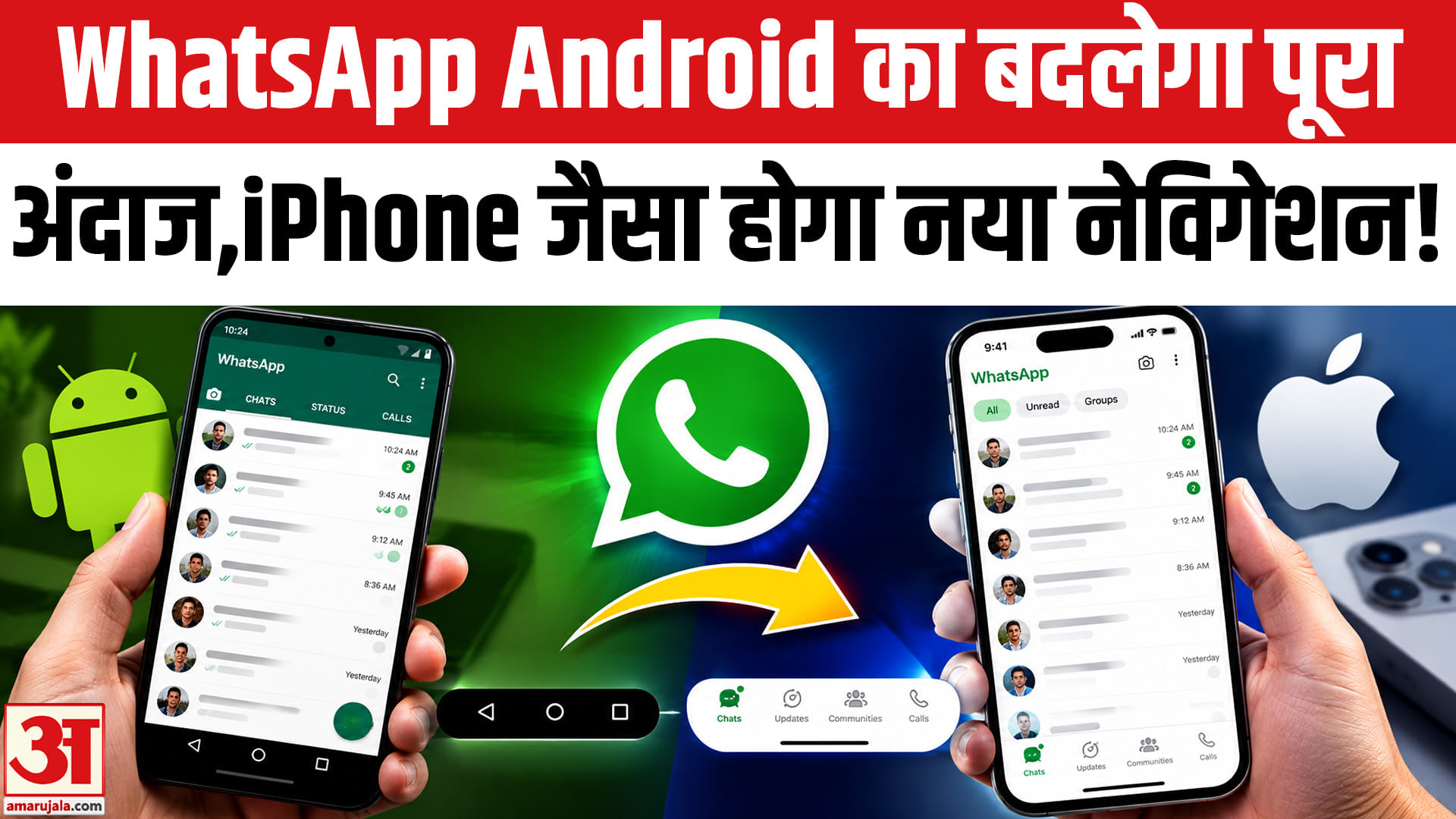 एंड्रॉयड यूजर्स के लिए वॉट्सऐप में आएगा नया नेविगेशन बार,iPhone जैसा होगा नया लुक
