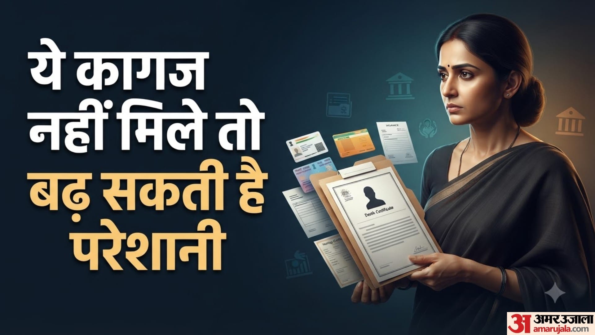 ये कागज नहीं मिले तो बढ़ सकती है परेशानी