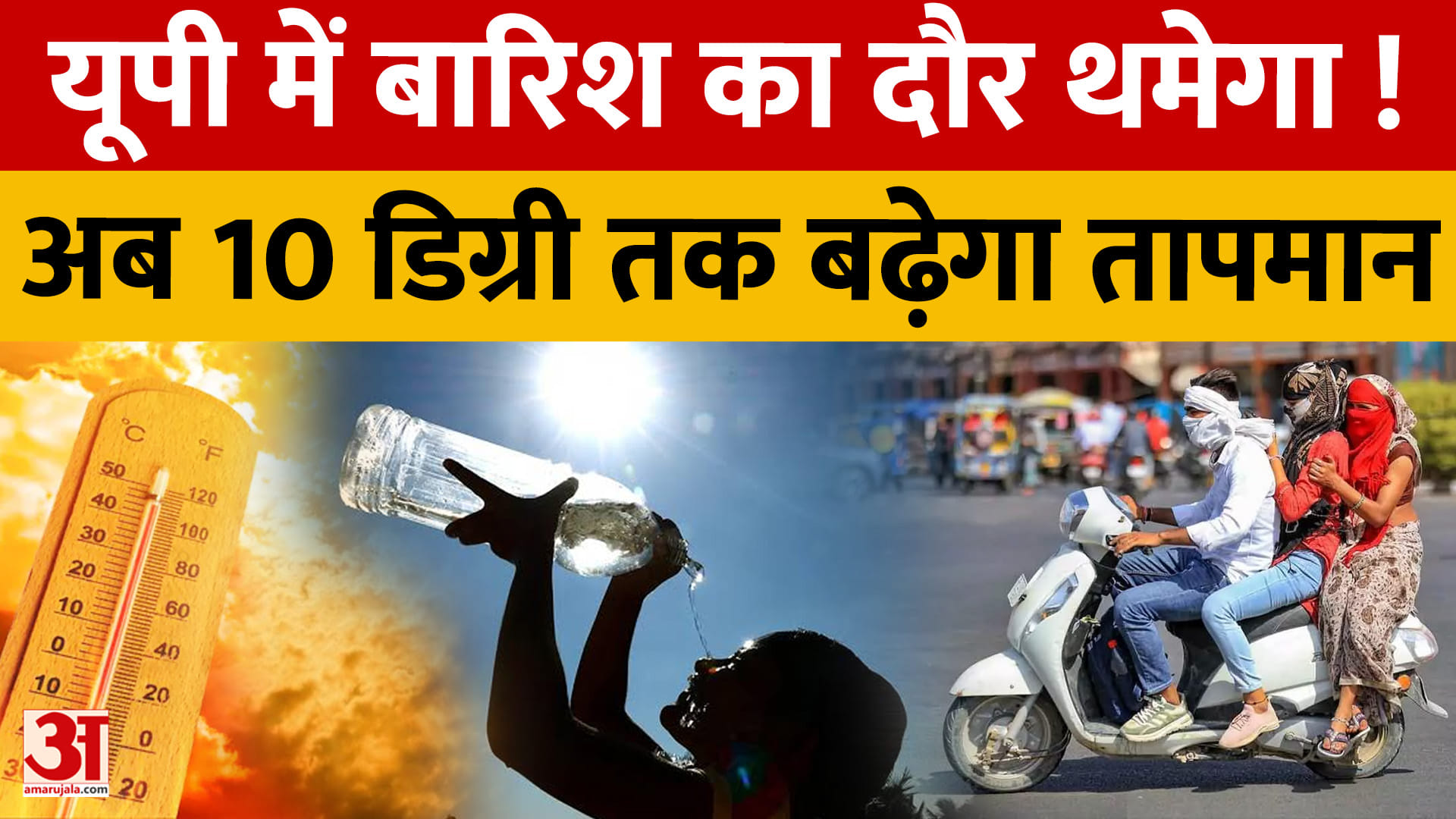 यूपी में बारिश से मिलेगी राहत, अब तेजी से बढ़ेगा दिन का तापमान! लखनऊ में 25% ज्यादा बारिश