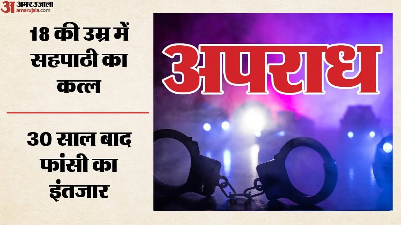 30 साल बाद फांसी का इंतजार
