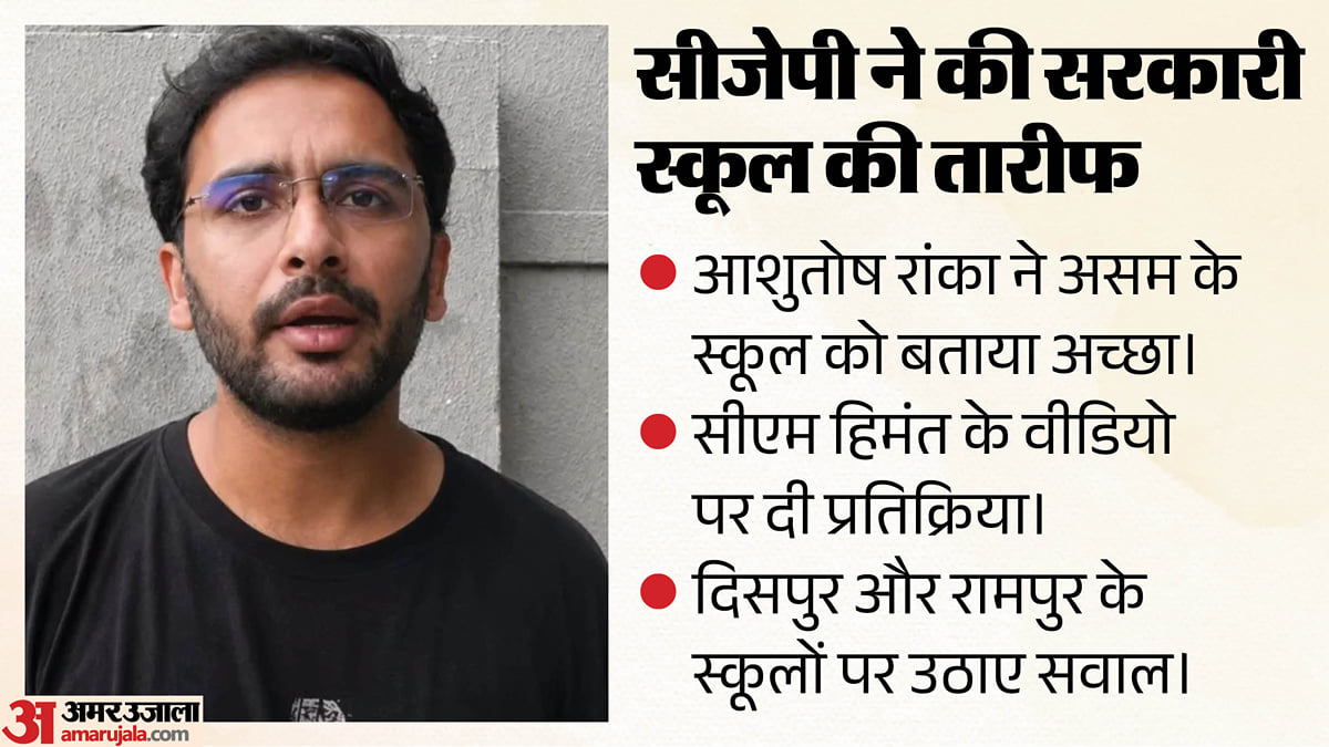असम: सीजेपी ने पहली बार भाजपा शासित राज्य के स्कूल की तारीफ की; आशुतोष रांका बोले- मामा, ऐसे और स्कूल बनाइए