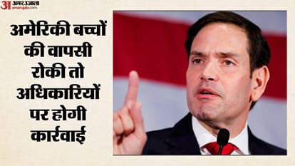 अमेरिकी बच्चों की वापसी रोकी तो अधिकारियों पर होगी कार्रवाई,