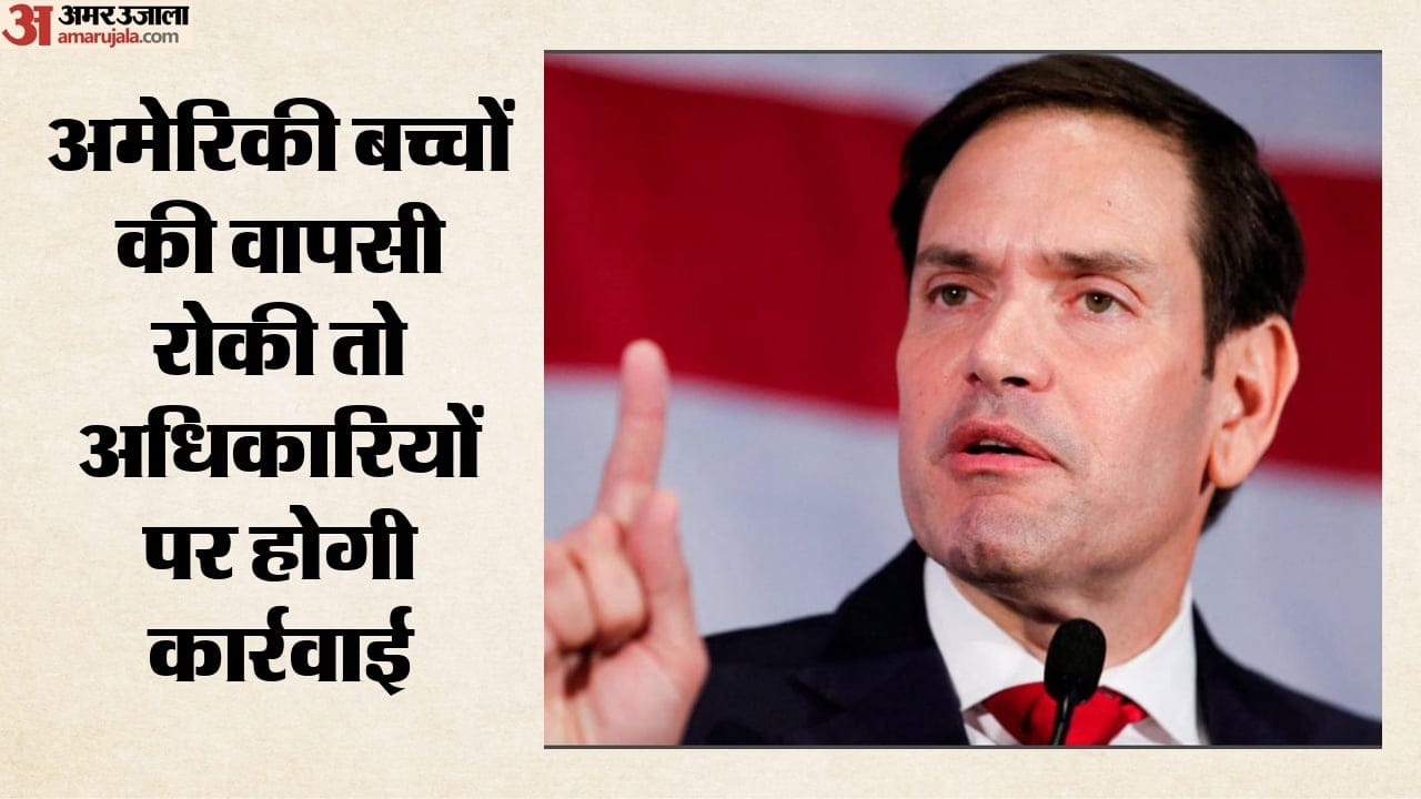 अमेरिकी बच्चों की वापसी रोकी तो अधिकारियों पर होगी कार्रवाई,