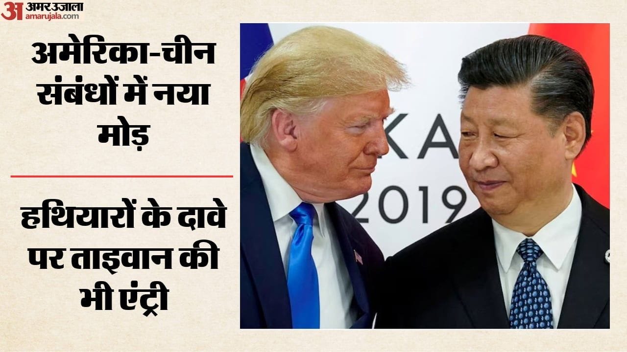 अमेरिका-चीन संबंधों में नया मोड़