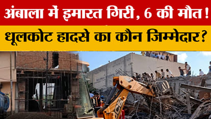 Ambala Dhulkot building accident: 6 workers killed, Anil Vij orders strict action
