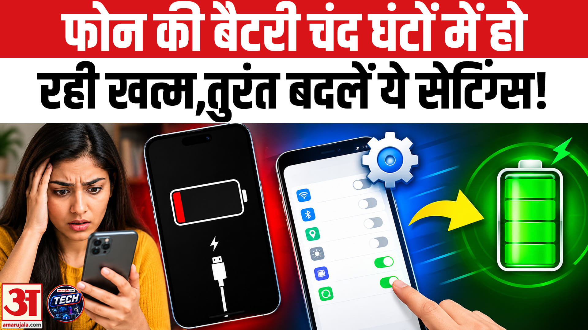 आपके फोन की बैटरी चंद घंटों में हो रही खत्म, इन फीचर्स को तुरंत करें बंद!