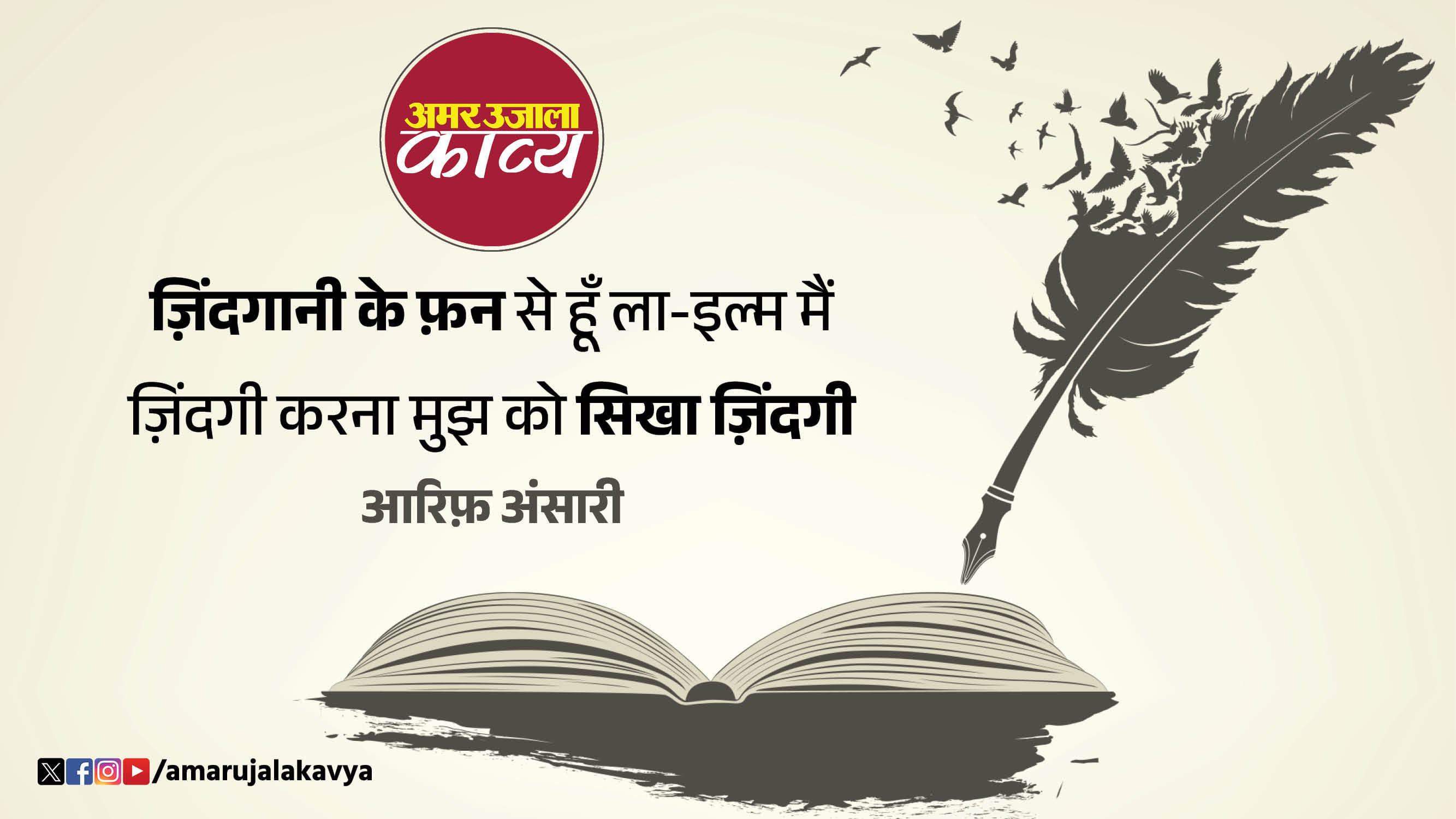 arif ansari famous ghazal kuch meri sun kuch apni suna zindagi