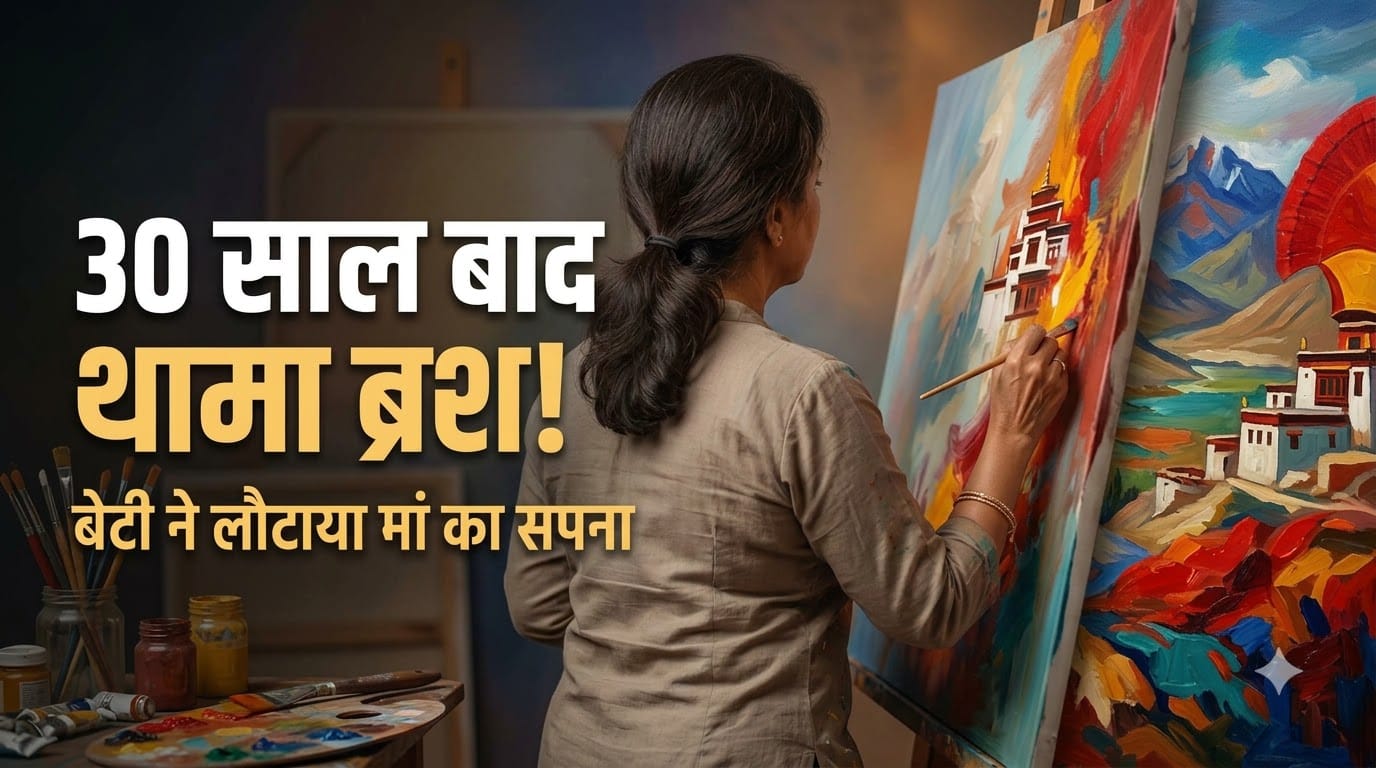 30 साल बाद फिर मां ने बेटी के लिए शुरू की पेटिंग