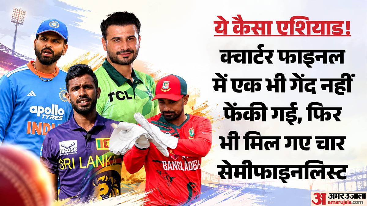 एशियन गेम्स: पुरुष क्रिकेट में क्वार्टर फाइनल देखने को तरसे फैंस, बिना कोई गेंद फेंके तय हुईं अंतिम चार टीमें