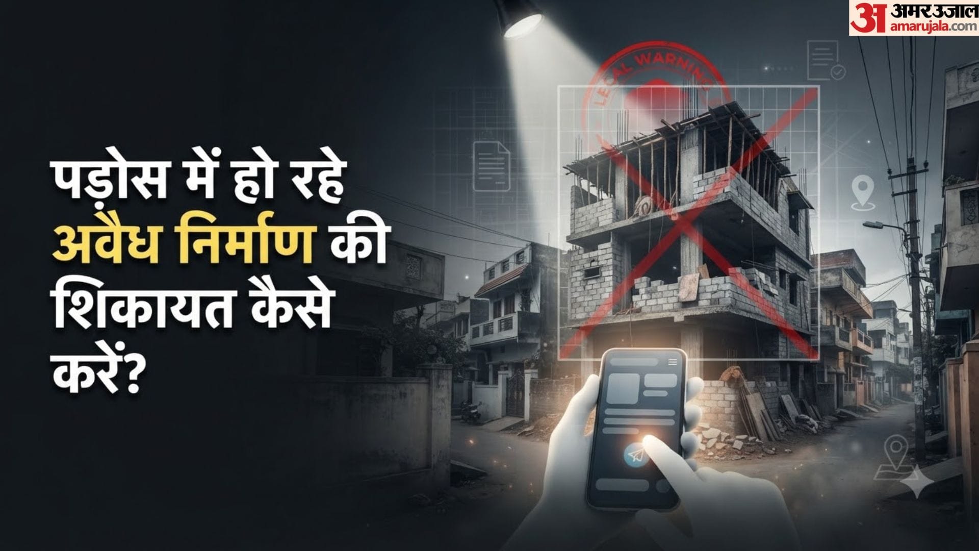 अवैध निर्माण शिकायत