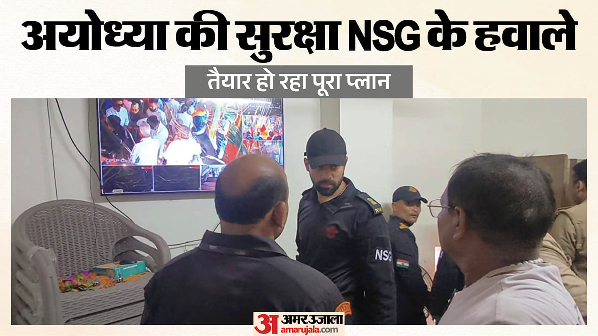 अयोध्या: राम नगरी की सुरक्षा का नया खाका तैयार कर रही एनएसजी, सिद्धपीठ हनुमानगढ़ी का सुरक्षा ऑडिट शुरू