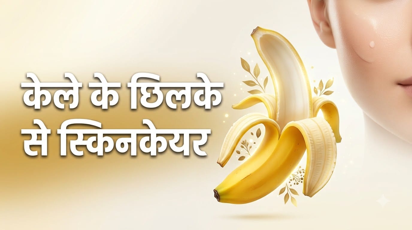 केले के छिलके को चेहरे पर रगड़ने के फायदे