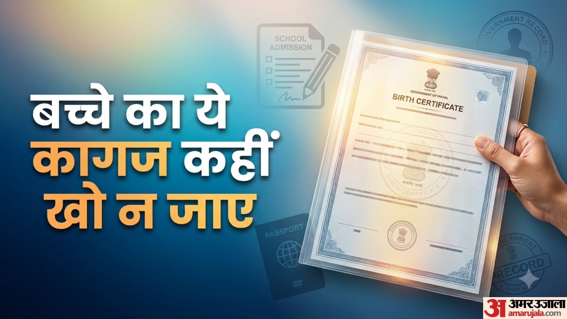 बच्चे का ये कागज कहीं खो न जाए