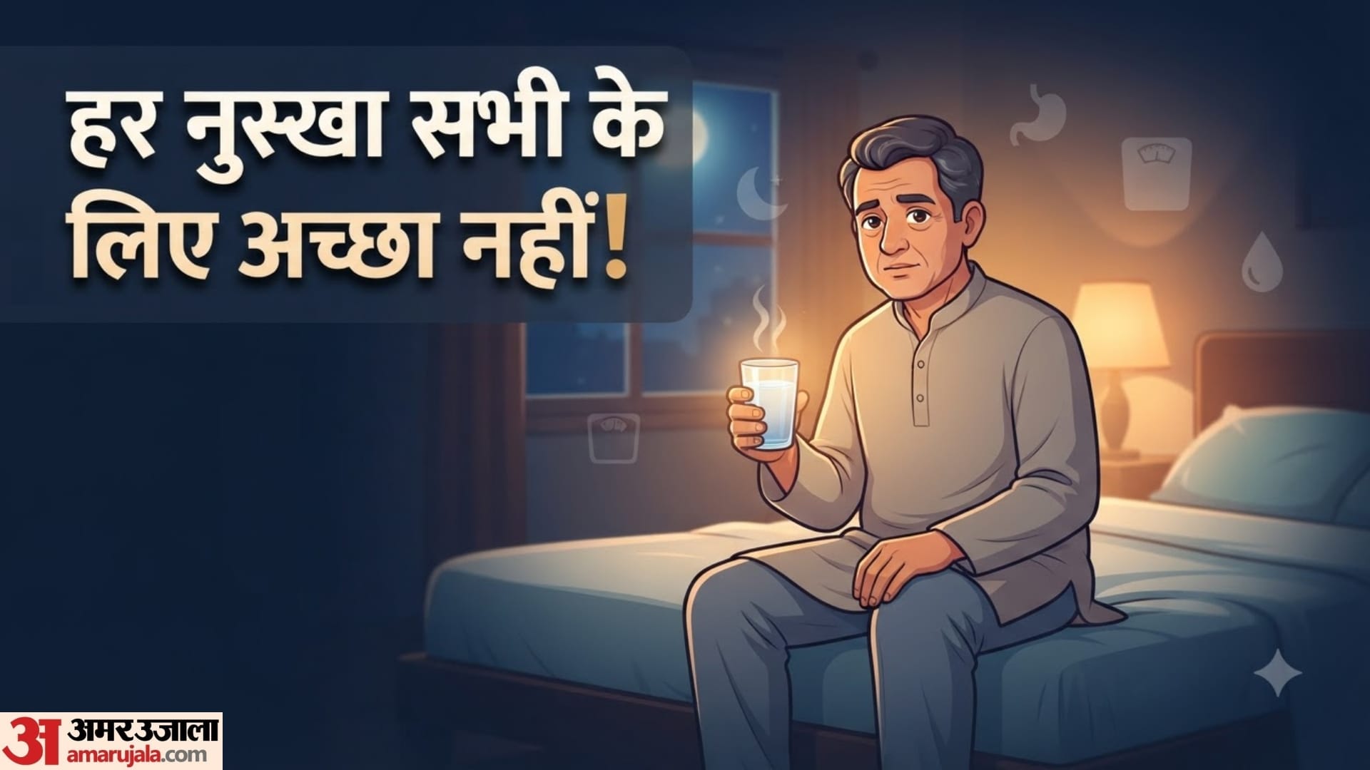 रात में गुनगुना पानी पीने की आदत कहीं नुकसानदायक तो नहीं?