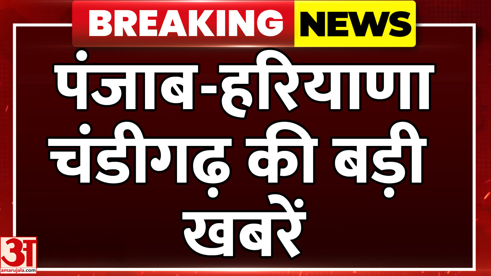 पंजाब-हरियाणा, चंडीगढ़ की बड़ी खबरें