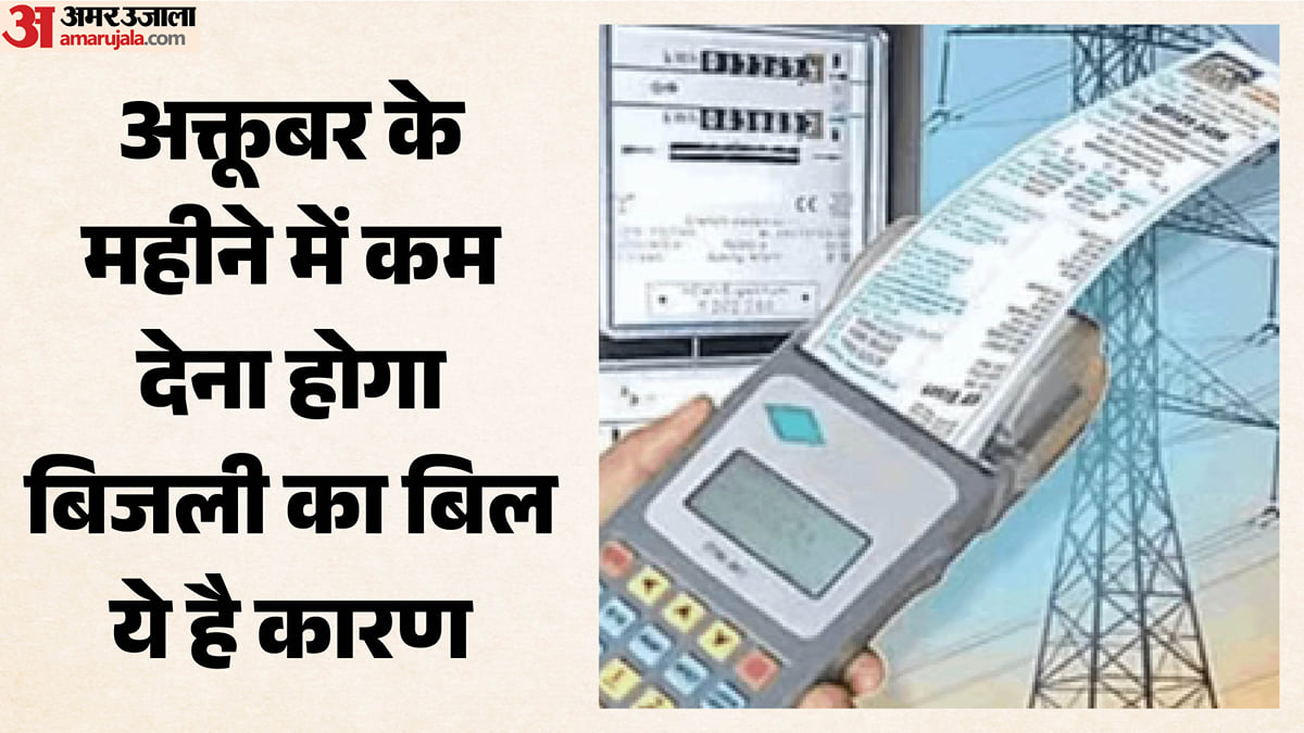 यूपी: प्रदेश के बिजली उपभोक्ताओं को राहत, अक्तूबर के बिल में 5.24 फीसदी की होगी कमी; जानिए वजह