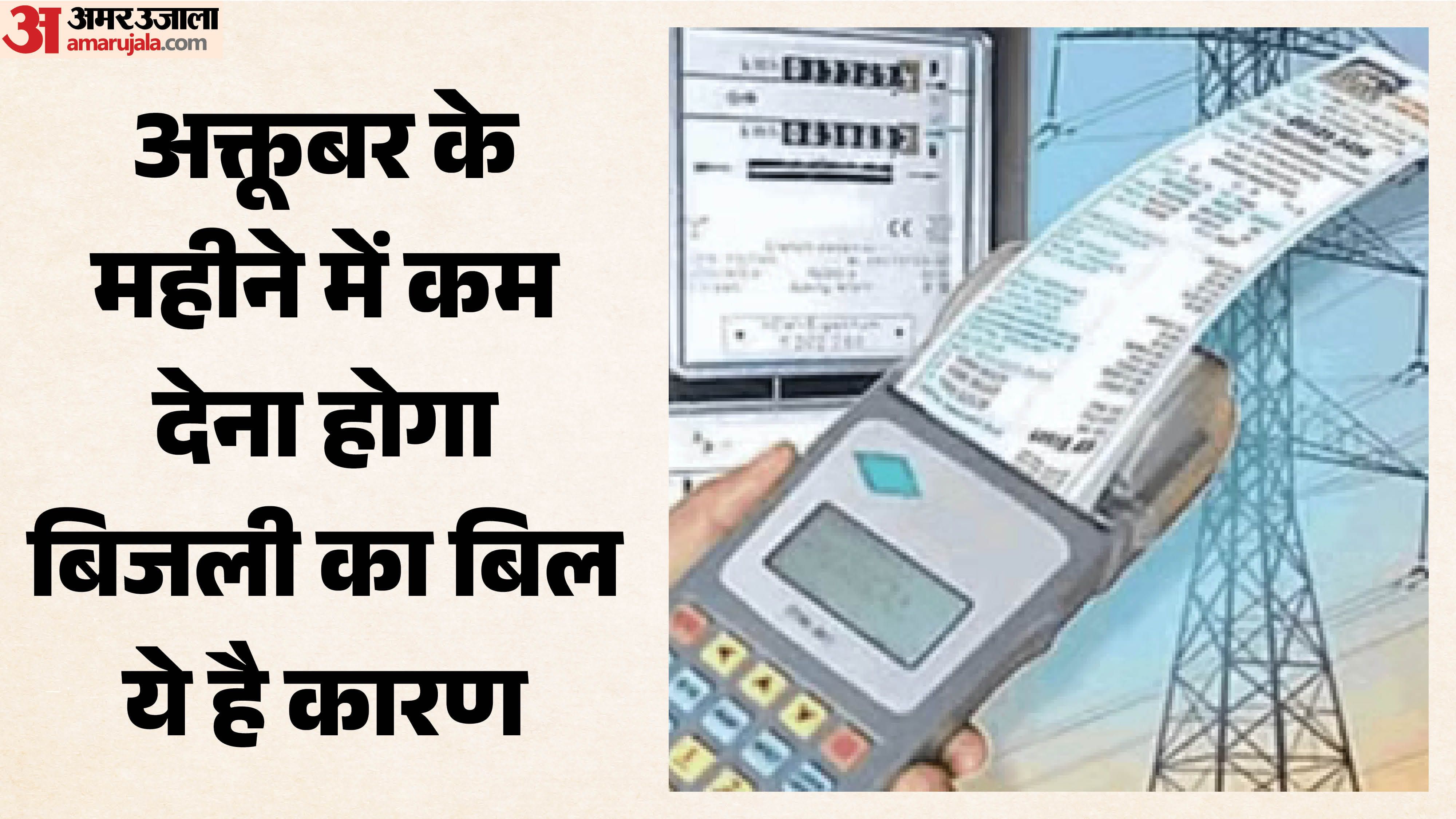 UP: Relief for the state's electricity consumers; October bills to see a 5.24% reduction.