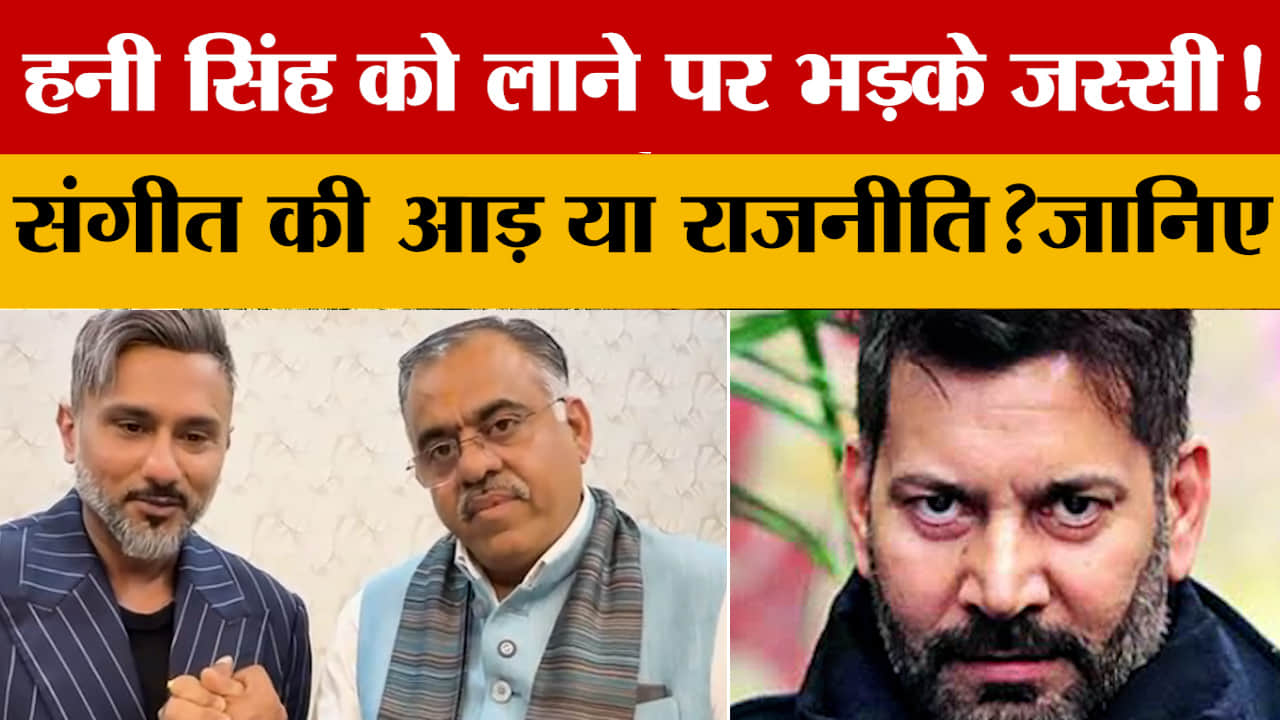पंजाब में नशे पर बिट्टू-जस्सी आमने-सामने, हनी सिंह को लेकर छिड़ी नई बहस