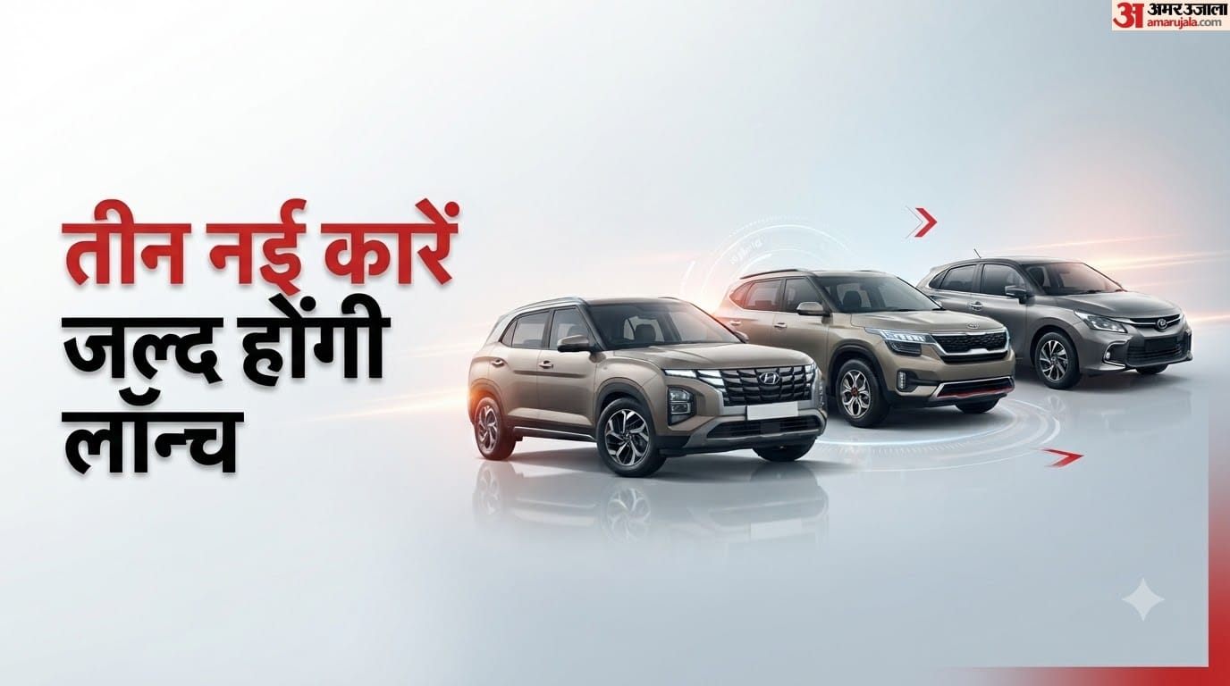 बाजार में आने वाली ये तीन कारें