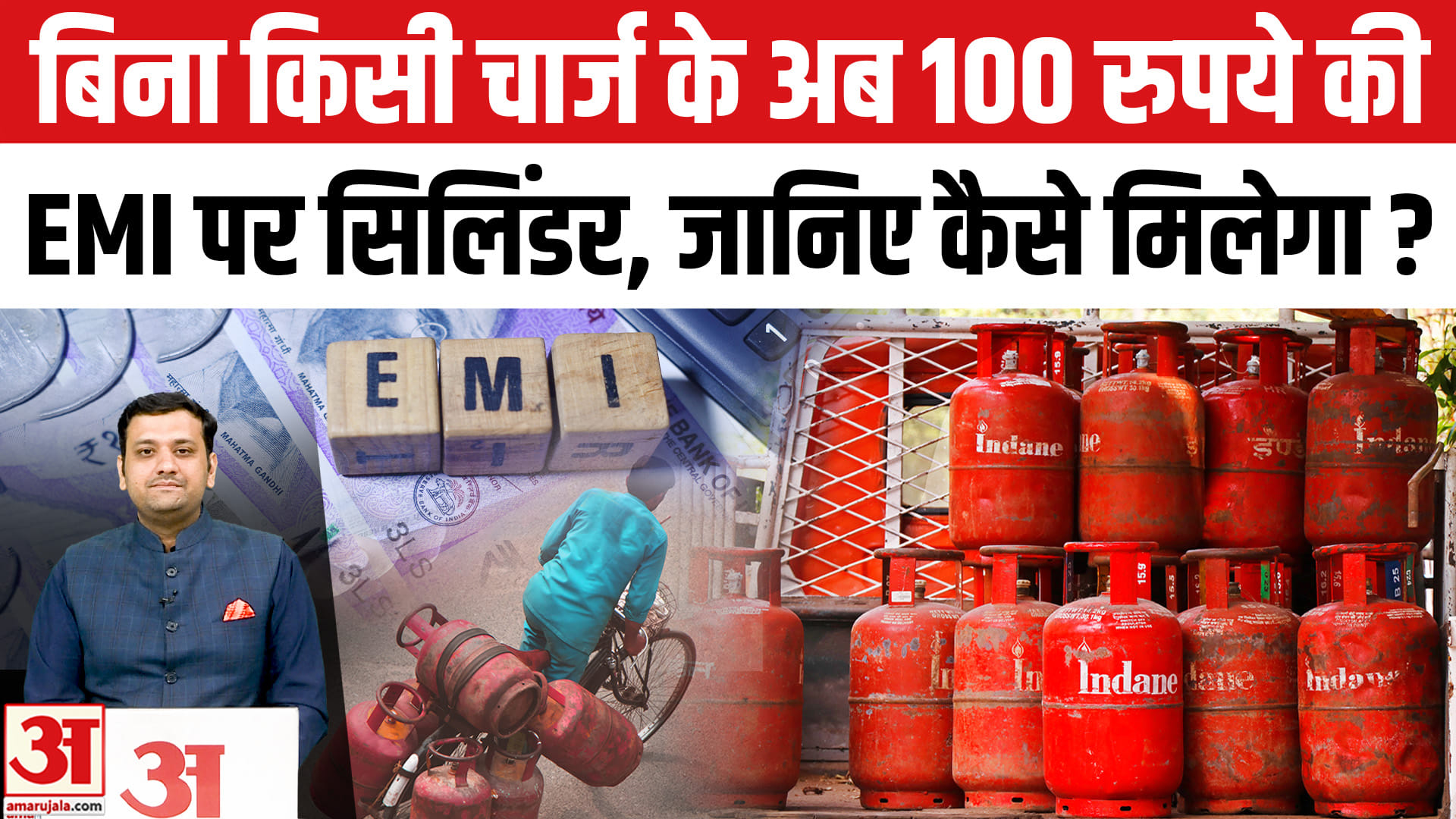 बिना किसी चार्ज के अब 100 रुपये की EMI पर सिलिंडर, जानिए कैसे मिलेगा?